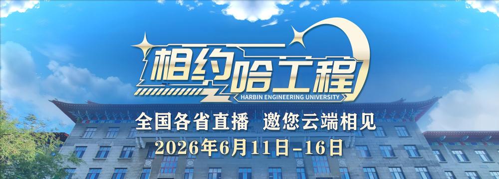 相约哈工程2026
