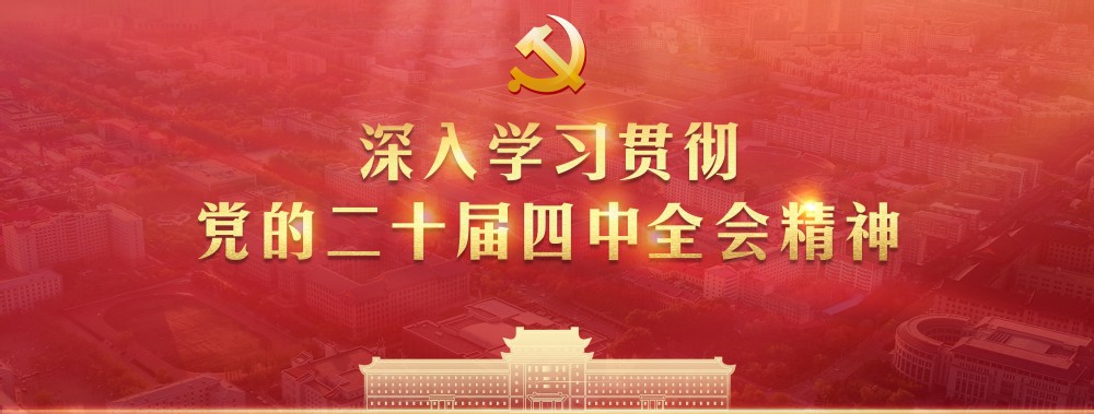 二十届四中全会