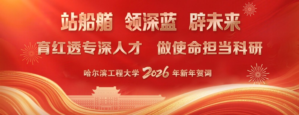 哈尔滨工程大学2026年新年贺...